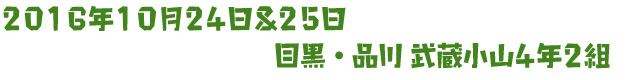 2016年10月24日&25日 目黒・品川4年2組