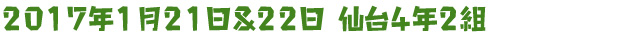 2017年1月21日&22日 仙台4年2組