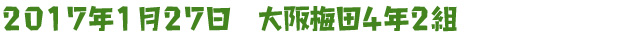 2017年1月27日　大阪梅田4年2組