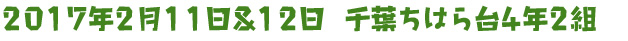 2017年2月11日&12日 千葉ちはら台4年2組
