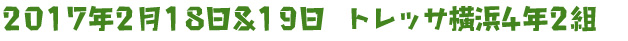 2017年2月18日&19日 横浜港北4年2組