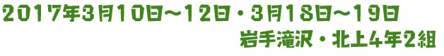 2017年3月10日～12日、3月18日～19日　岩手滝沢・北上4年2組