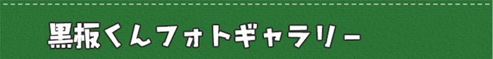 黒板くんフォトギャラリー