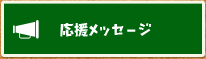 応援メッセージ