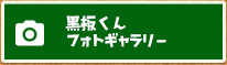 黒板くんフォトギャラリー
