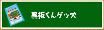 黒板くんグッズ