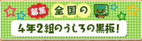 全国の4年2組のうしろの黒板