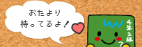 おたより待ってるよ！
