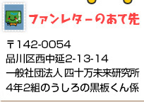 ファンレターのあて先