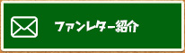 ファンレター