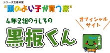4年2組のうしろの黒板くん オフィシャルサイト