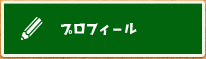 プロフィール