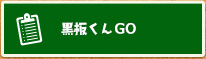 黒板くんGO