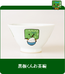 黒板くんお茶碗