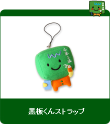黒板くんストラップ