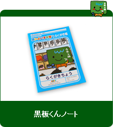 黒板くんノート