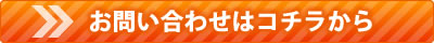 お問い合わせはこちらから