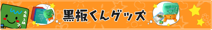 4年2組のうしろの黒板くん