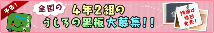 全国の4年2組のうしろの黒板大募集！