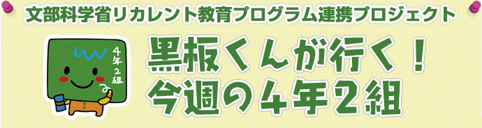 文部科学省リカレント教育プログラム連携プロジェクト黒板くんが行く！今週の4年2組