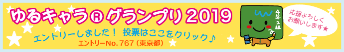 ゆるキャラ(C)グランプリ2017　黒板くんエントリーしました！ クリックで投票のページへ。応援よろしくね！