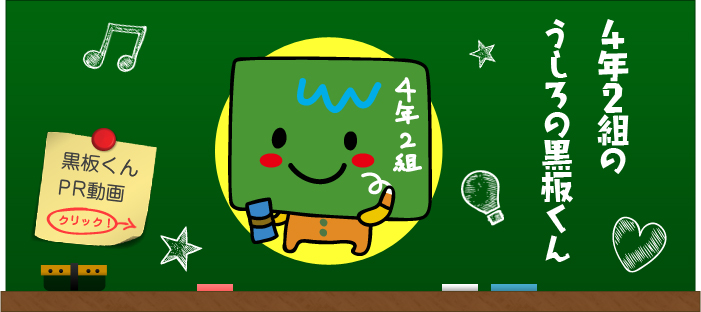うしろの黒板くん