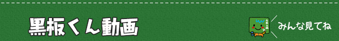 黒板くん動画