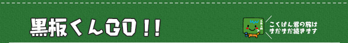 黒板くんGO!