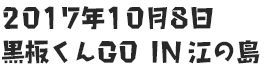 2017年10月8日　黒板くんGO in 江ノ島