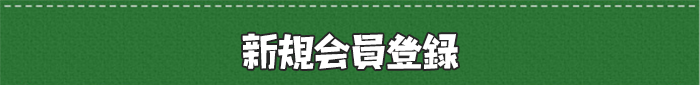新規会員登録
