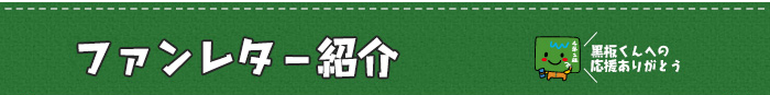 ファンレター紹介