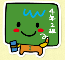 うしろの黒板くん