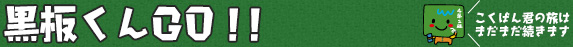 黒板くんのスケジュール