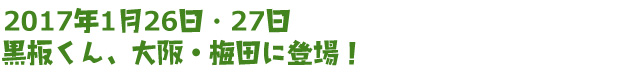 黒板くん、大阪・梅田に登場!