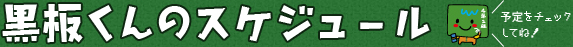 黒板くんのスケジュール
